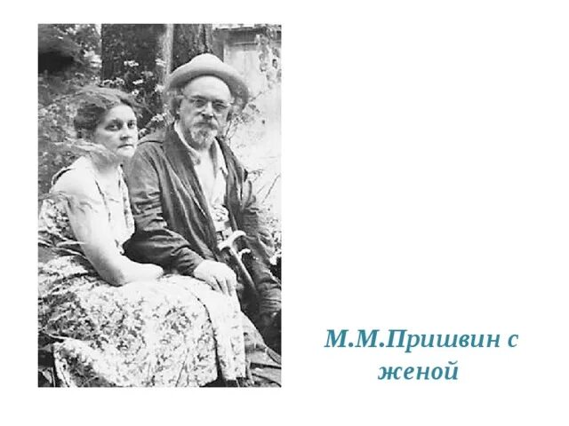 М. Жена пришвина ефросинья павловна. Пришвин сестры. Родители михаила пришвина. Родители пришвина.