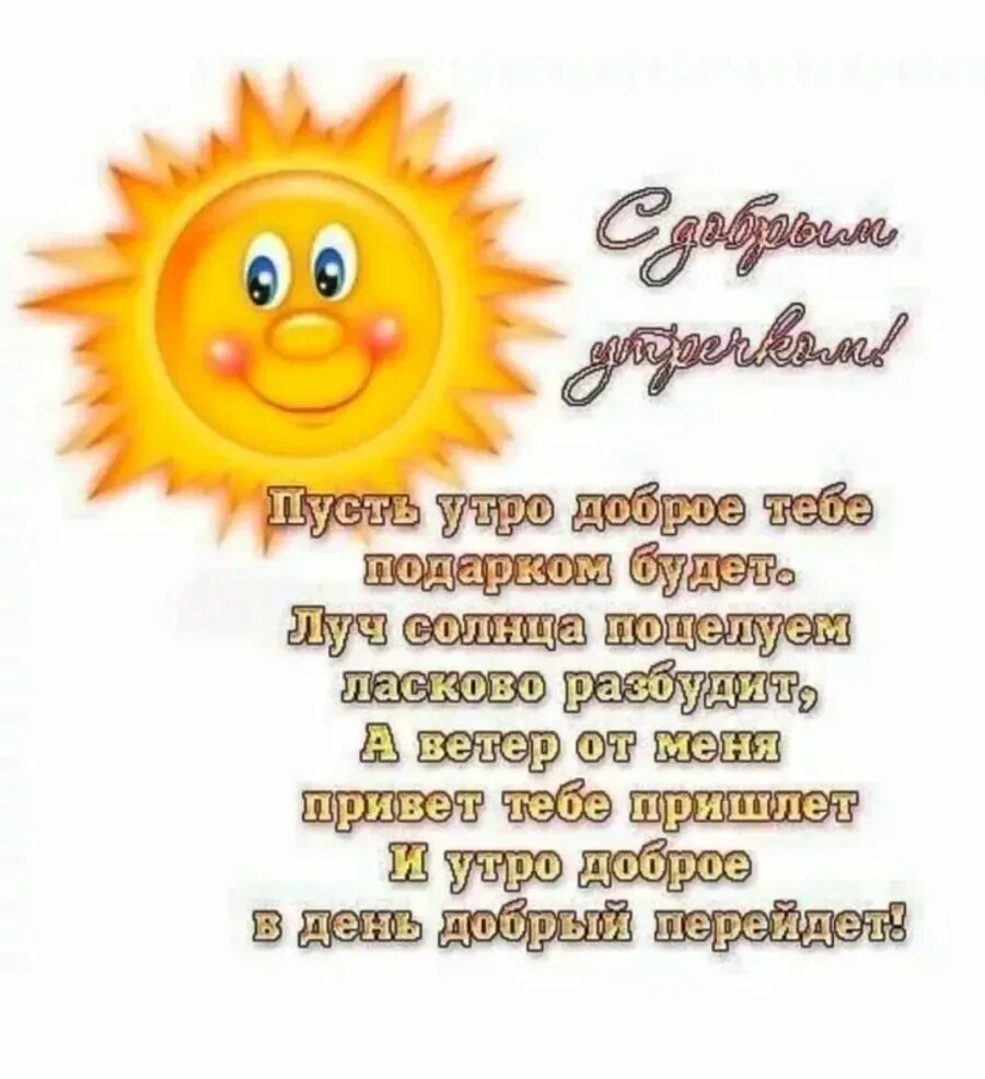 Пожелание про добро. Солнышко с пожеланиями. Поздравление с добрым утром. Поздравление с солнышком. Красивые стихи с добрым утром.