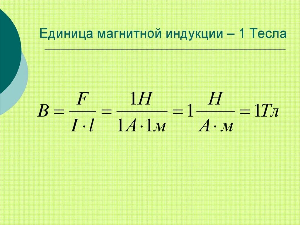 Индукция магнитного поля кратко. Магнитная индукция единица измерения. электромагнитная индукция единица измерения. индукция магнитного поля единица измерения. единица измерения магнитной индуктивности.