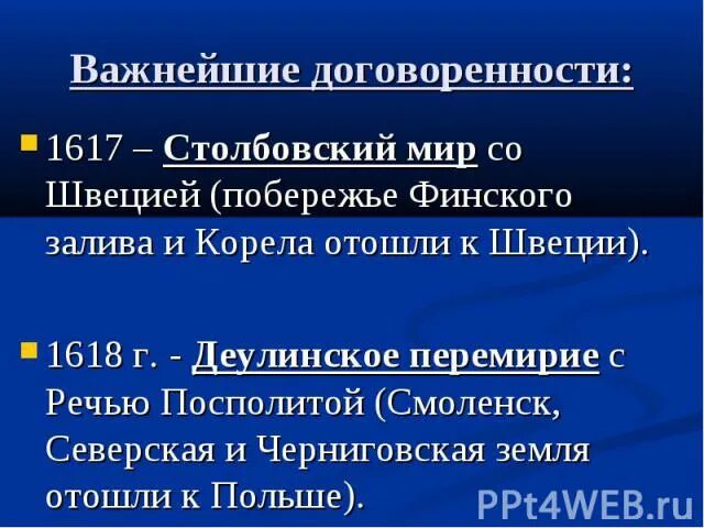 Различия андрусовского и деулинского перемирия для россии. Столбовский мир - 1617 г. Деулинское перемирие – 1618 г.. Столбовский мир со Швецией и Деулинское перемирие с речью Посполитой. 1618 Г. — Деулинское перемирие с речью Посполитой. Столбовский мир со Швецией таблица.