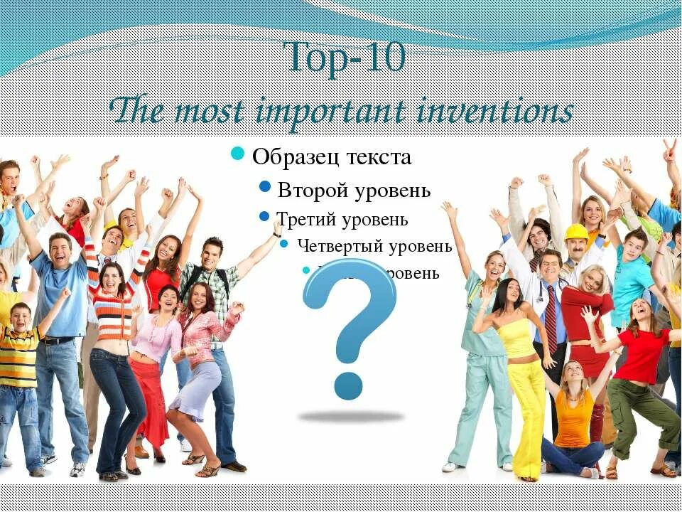 Important inventions. Презентация топ 10. топ презентаций. презентация топ 10 уроков. top 10 most important inventions of man.