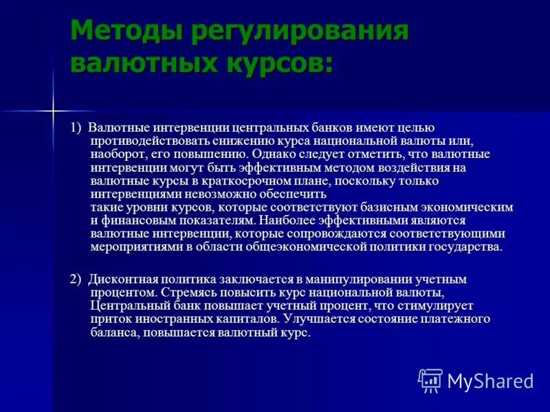 Регулирование валютного курса. Способы регулирования валютных курсов. Метод валютного регулирования. Методы прямого валютного регулирования. Повышение курса иностранной валюты