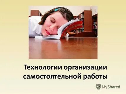 Что она самостоятельно