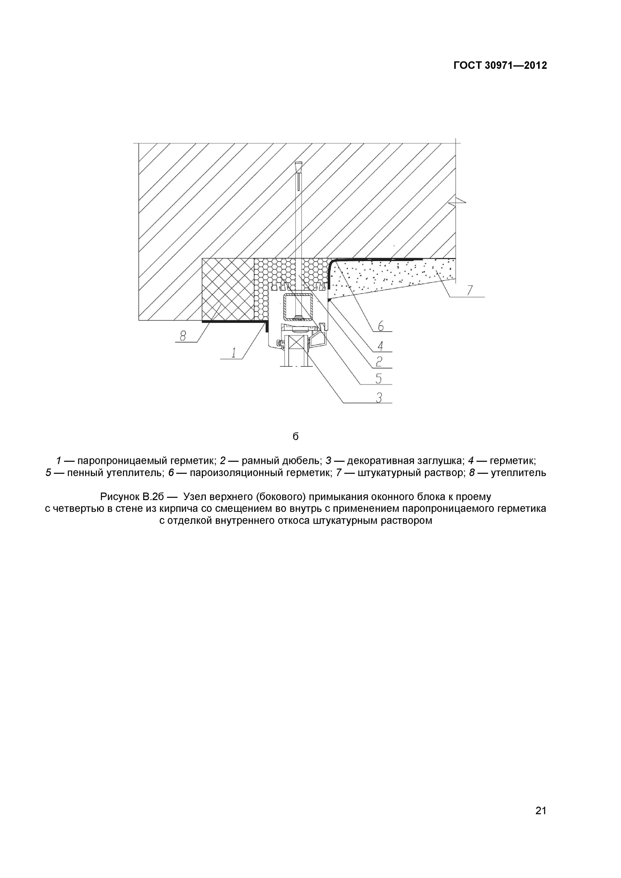 Гост 30971 статус. ГОСТ монтажа пластиковых окон ГОСТ 30971-2012. ГОСТ по установке окон ПВХ ГОСТ 30971-2012. Узел верхнего примыкания оконного блока к проему. ГОСТ 30971-2016 швы монтажные узлов примыканий оконных блоков.