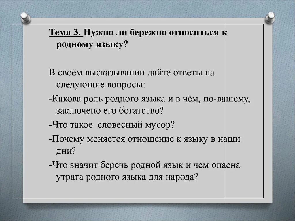 Какова роль чести. Бережное отношение к родному языку. Нужно ли бережно относиться к родному языку. Почему нужно беречь родной язык сочинение. Бережно относишься к человеку.