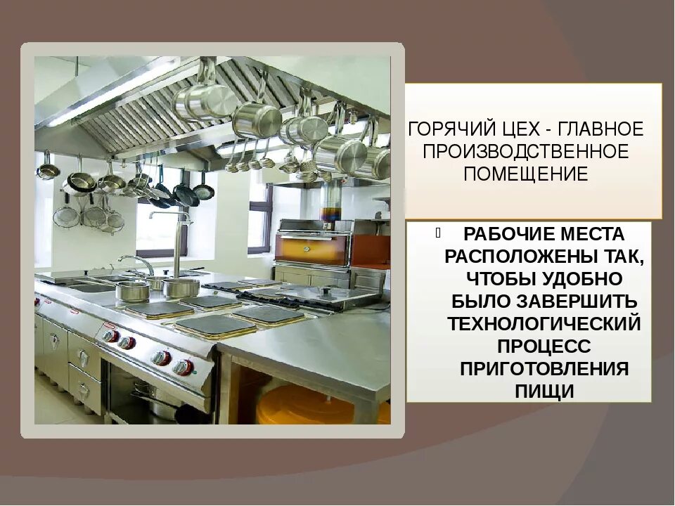 Организация рабочих мест в горячем цехе. Горячий цех организуют. Организация рабочих мест в горячем цехе. Пример горячего цеха. Организация работы горячего цеха.