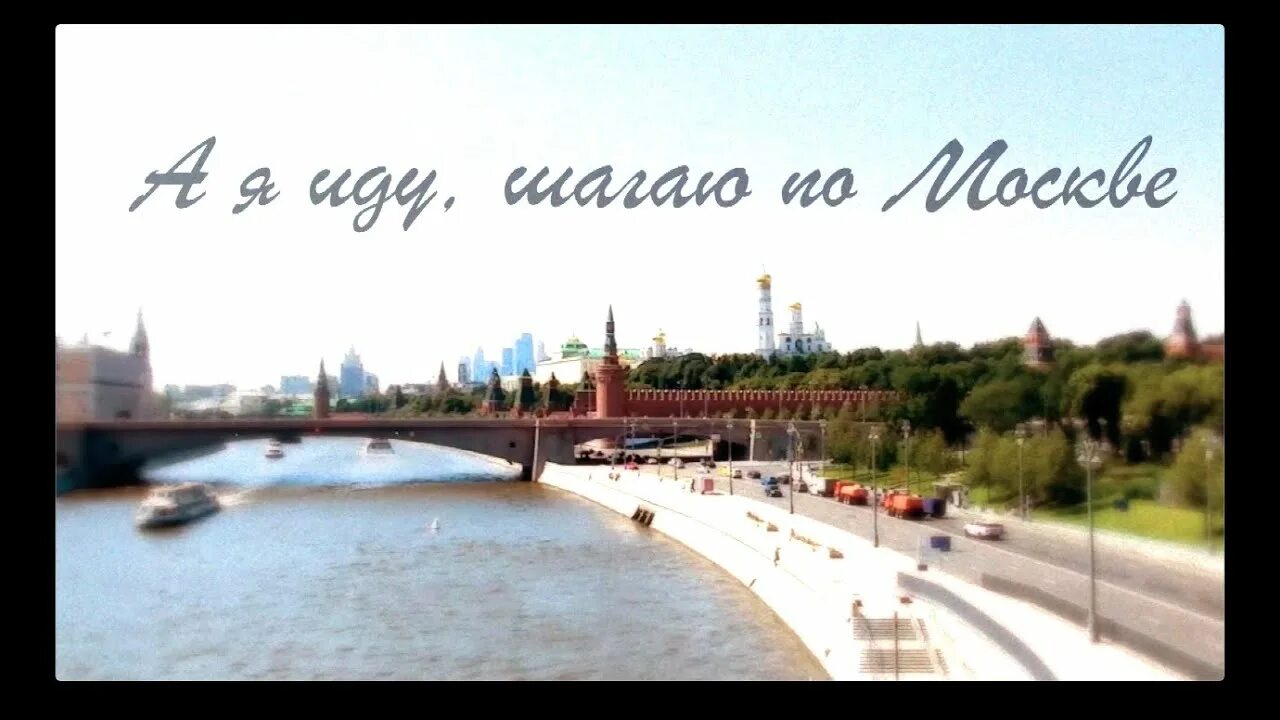 А Я иду шагаю по Москве. Гуляем по Москве надпись. По Москве прогулка надпись. Надпись я шагаю по Москве.