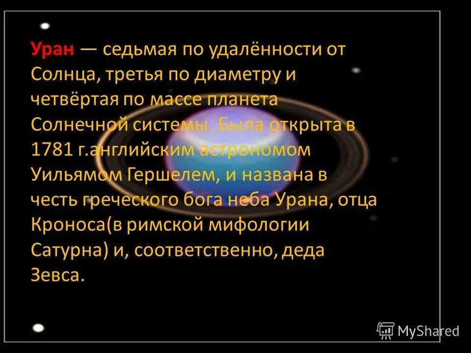 уран удаленность от солнца. уран седьмая планета солнечной системы. презентация на тему марс по астрономии. уран планета солнечной системы по удалённости от солнца. уран самая холодная планета.
