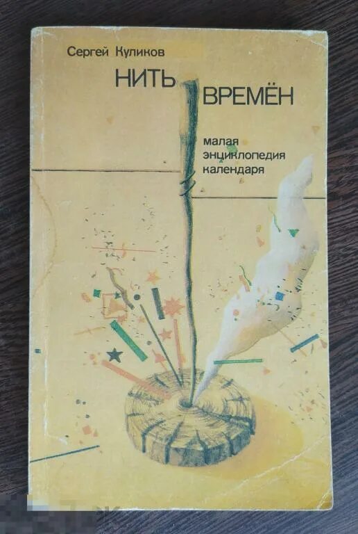 Книга нить времени. Книга нить. Нить времен книга. Нить времени. Нить времен календарь.