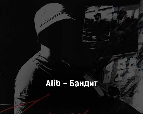 Песни девочка запомни alib. Бандит alib. бандит алиб текст. бандит текст песни alib. alib песни.