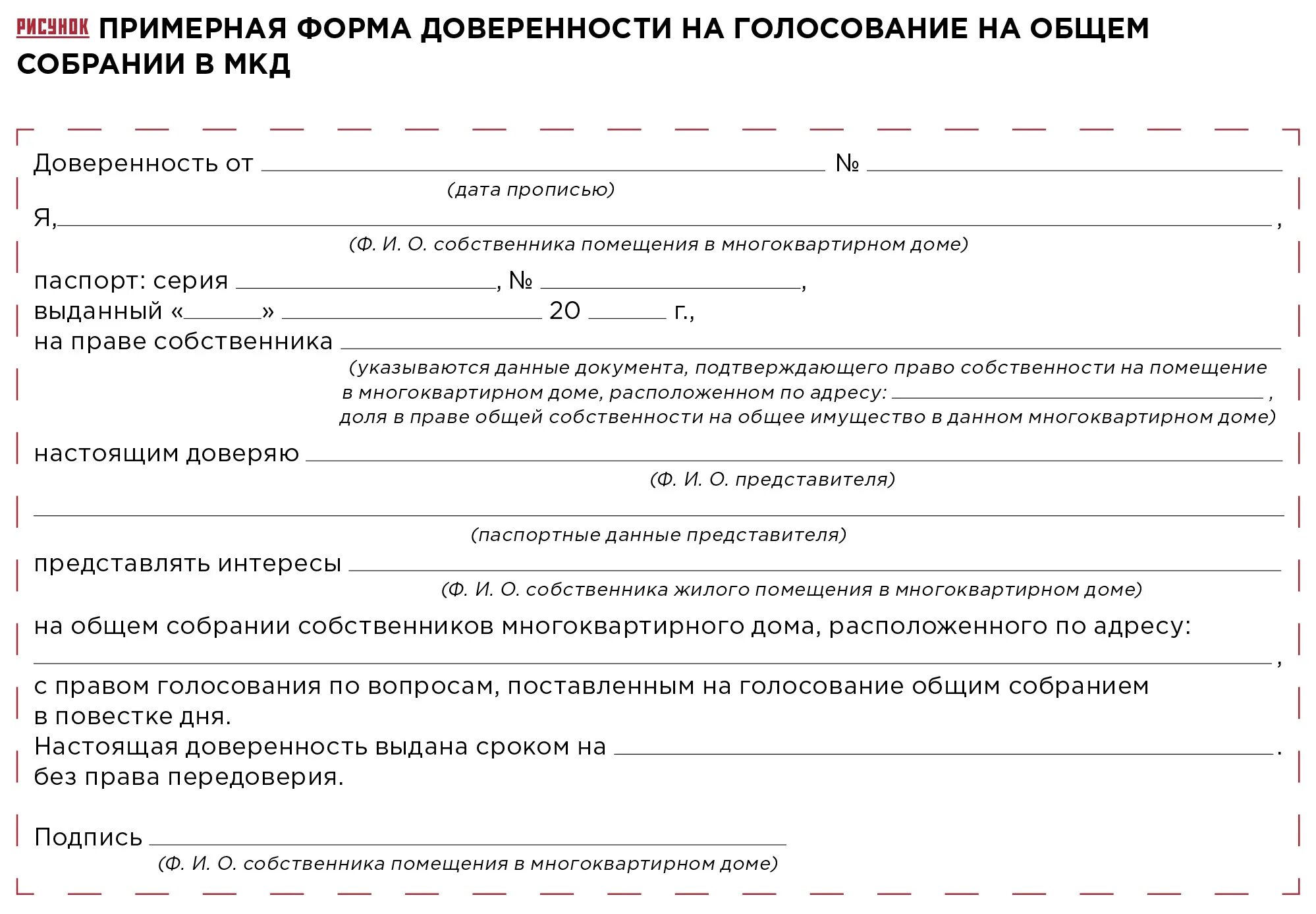 Доверенность мкд. Доверенность на голосование на общем собрании собственников в мкд. доверенность на голосование на собрании тсж. доверенность для голосования на общем собрании собственников. форма доверенности на голосование на общем собрании мкд.