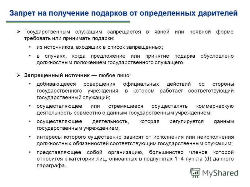 Получение подарков государственными служащими. Подарки муниципальным служащим положение. О запрете дарения подарков государственным служащим. Подарки полученные в связи с протокольными мероприятиями. Подарки муниципальным служащим.
