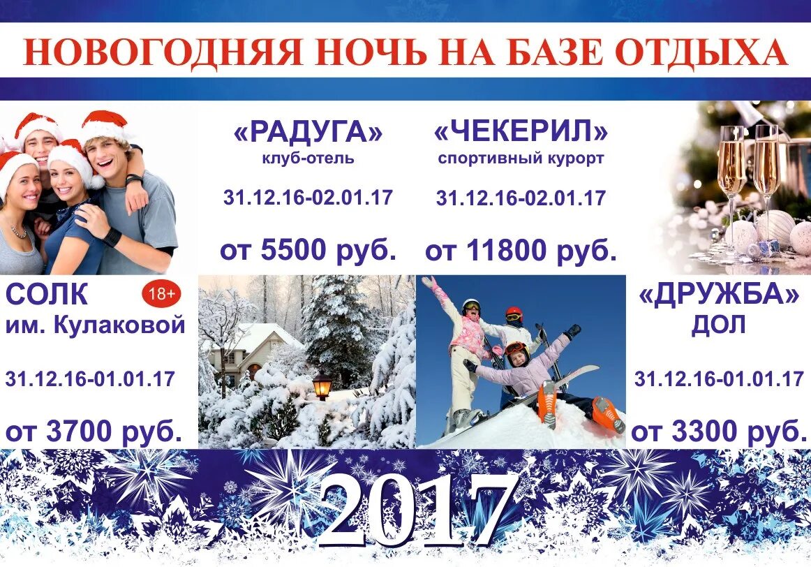 Предложение новогодних праздников. Новогодняя ночь на базе отдыха. Новогоднее предложение. Новый год базы отдыха реклама. Новый год на базе.