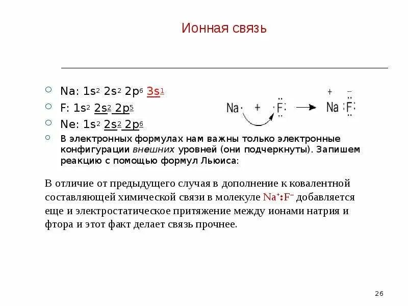 P s связь. Формулы ионных соединений. Ионная связь примеры формул. Ионная связь na3s. Ионная связь формула соединения.