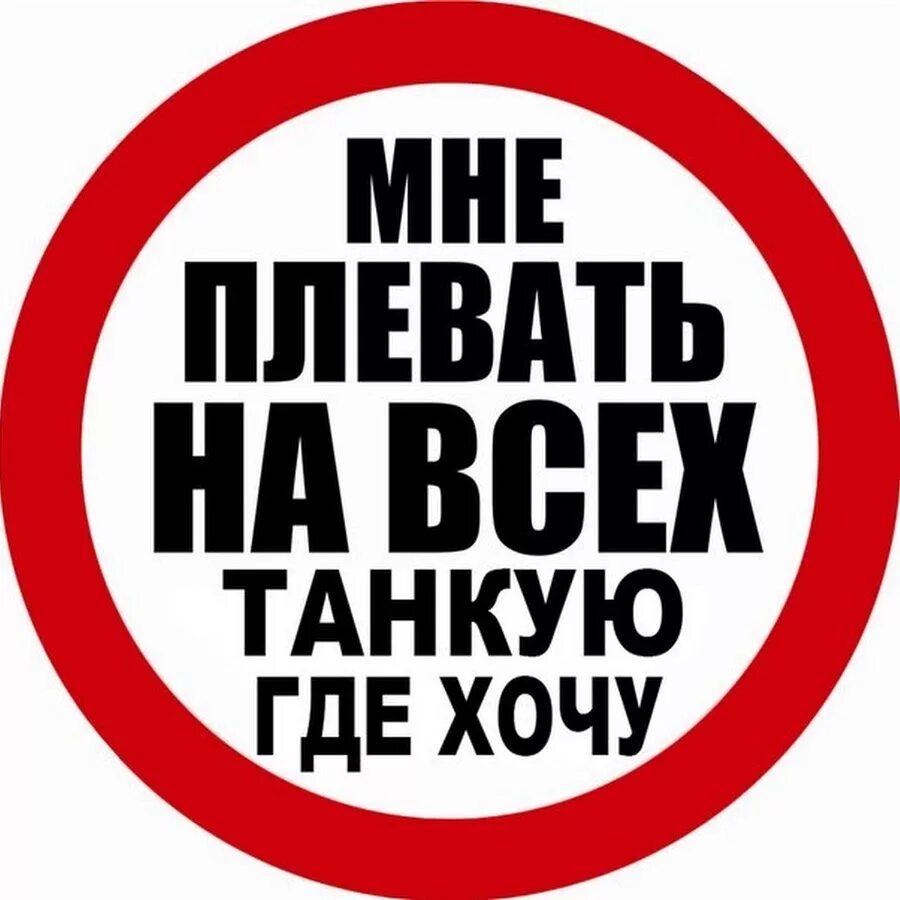 Ездить где хочешь. Наклейка мне плевать на всех. Плевать на всех. Мне плевать на всех без фона. Стикер мне плевать на всех паркуюсь где хочу.