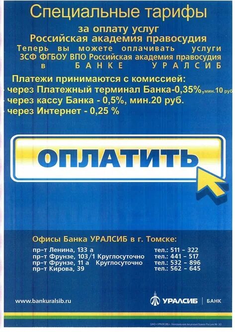 Банк уралсиб реквизиты. Банк УРАЛСИБ Томск. БИК УРАЛСИБ. Банковские реквизиты УРАЛСИБ. УРАЛСИБ Учалы.