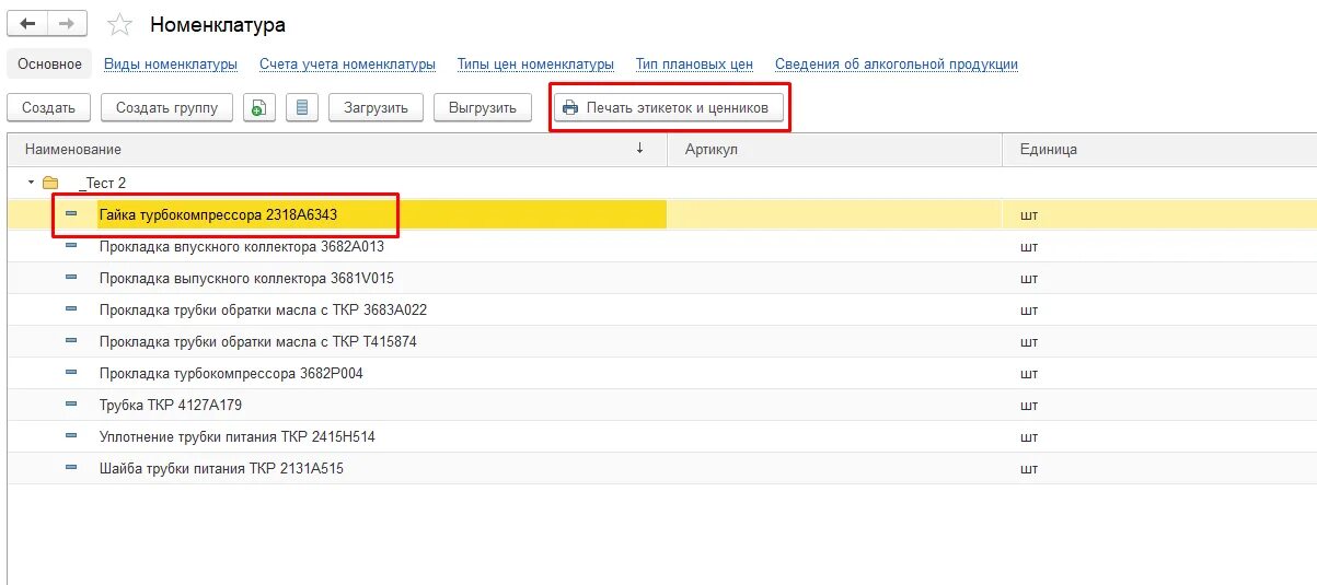1с унф этикетки. Печать этикеток 1с управление торговлей 10.3. Печать этикеток в 1с 8.3. Печать ценников в 1с. Печать ценников 1с 8.3.