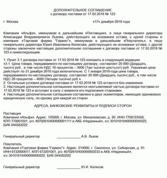 Образец соглашения об изменении суммы. Доп соглашение к договору образец. Доп соглашение к договору поставки образец. Доп соглашение об изменении стоимости. Форма дополнительного соглашения к договору поставки.