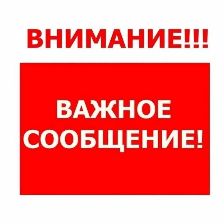 Внимание срочно. Внимание важно. Внимание внимание срочно. Обратите внимание.