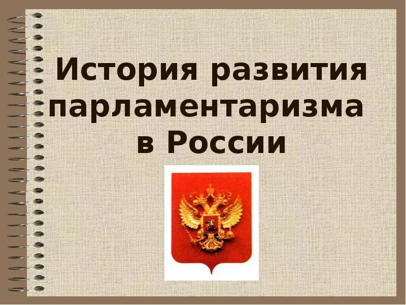 История развития российского парламентаризма. Парламентаризм это в истории. Парламентаризм в России. Формирование парламентаризма. Парламентаризм в начале 20 века