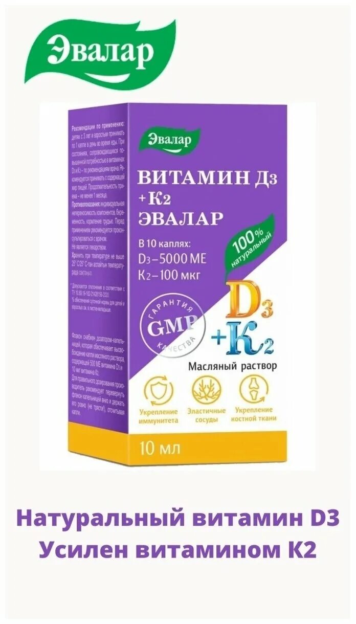 Эвалар витамин д3 500 ме, 10 мл. Витамин д3 Эвалар 5000мг. Витамин д3 Эвалар капли. Витамин д3 к2 Эвалар.
