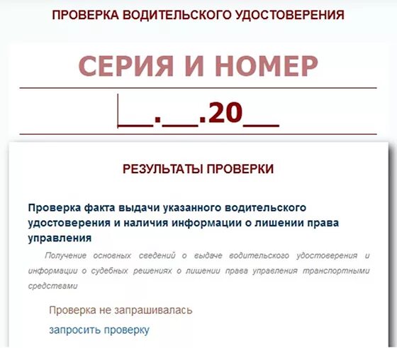 Проверка водительского удостоверения. Лишение прав в базе ГИБДД. Проверка водительского удостоверения по базе ГИБДД на лишение. Проверить ву по базе