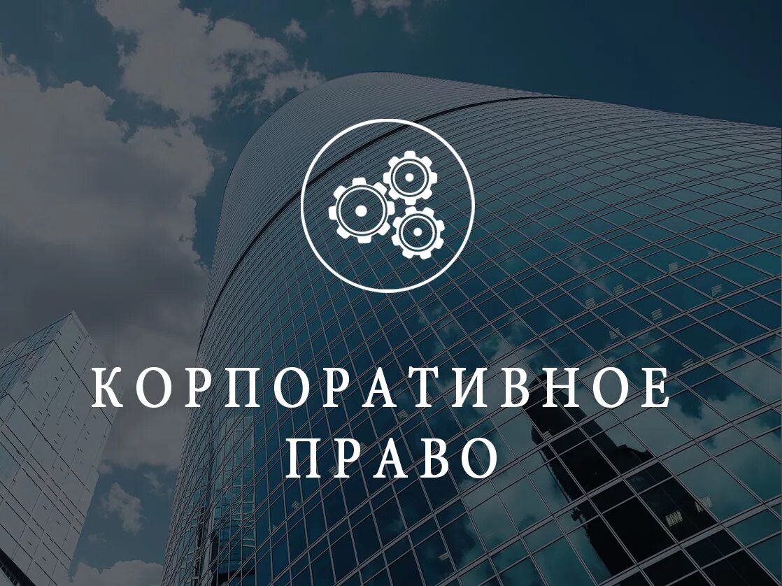 Корпоративное право особенности. Корпоративное право. Корпоративное право России. Корпоративное право иллюстрации. Корпоративное законодательство.