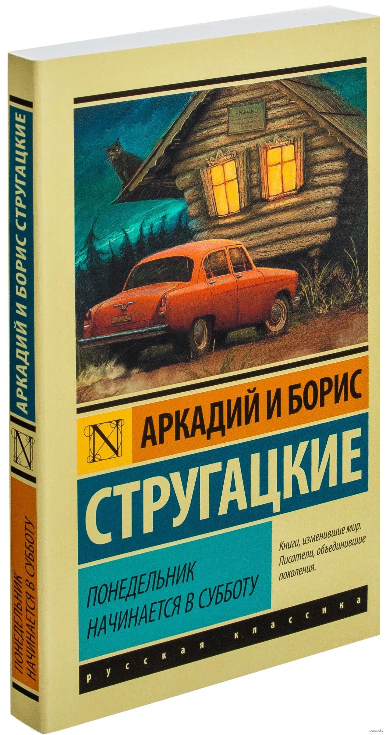 Понедельник начинается в субботу братья стругацкие слушать. Понедельник начинается в субботу книга. Стругацкие понедельник начинается в субботу. Стругацкие понедельник начинается в субботу книга. Понедельник начинается в субботу братья Стругацкие книга.