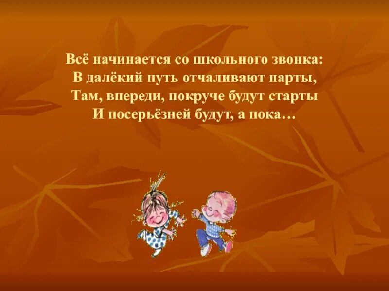 Песня там впереди. Стих все начинается со школьного звонка. Стихотворение всё начинается со школы. Все начинается со школьного звонка в далекий путь отчаливают парты. Стих все в жизни начинается со школьного звонка.