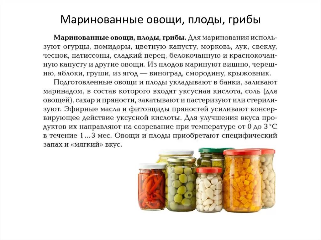 Есть ли польза в консервированном. Презентация консервированных овощей. Маринованные плоды. Маринование плодов и овощей. Маринады овощные и плодово ягодные.