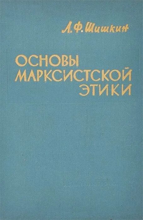 Марксистская этика основана на. Марксистская этика основана на. Марксистская этика 1950. Марксистская этика книга. Марксистская этика основана на.