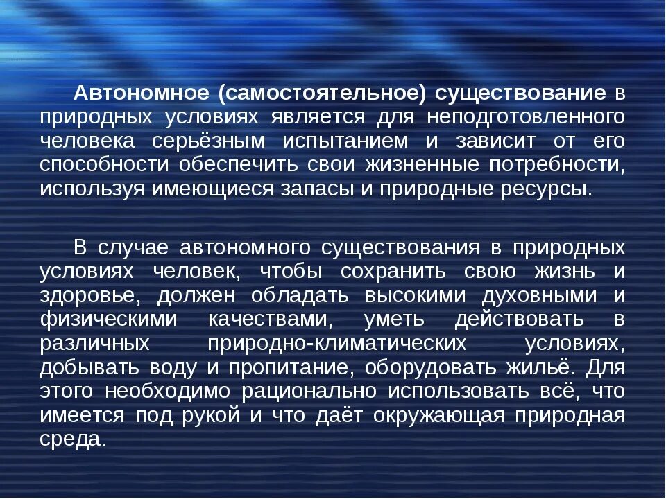 Обладает ли. Условия автономного существования. Автономное существование человека в природе кратко. Автономное существование в природных условиях. Автономное существование человека в условиях природной среды.