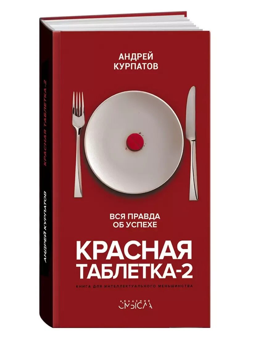 Красная таблетка курпатов книга. Красная таблетка курпатова. Красная таблетка что это. Курпатов красная таблетка 2. Andrey kurpatov krasniy tabletka.