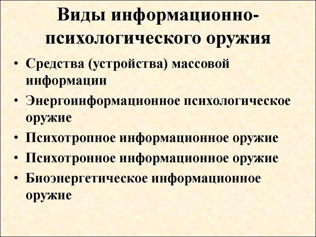 Информационно психологическое влияние. Психологическое и информационное оружие. Виды информационно-психологического оружия.. Виды информационного оружия.