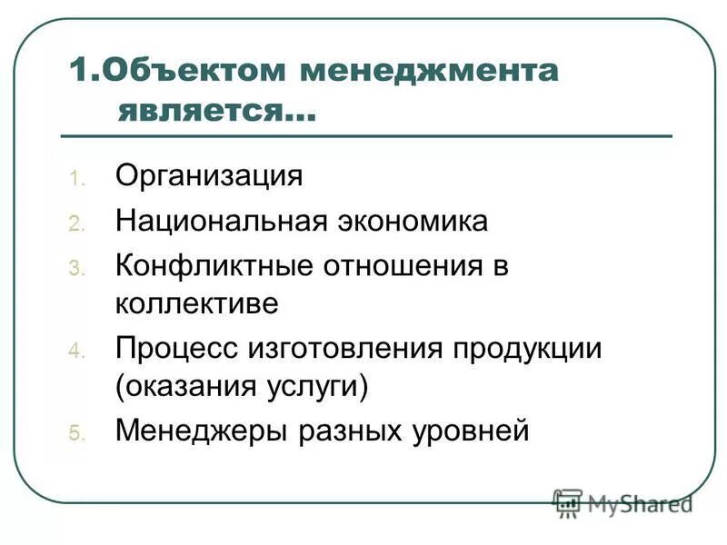 Что является объектом менеджмента. Что является объектом менеджмента. Что является объектом менеджмента. Что является объектом менеджмента. Субъект и объект менеджмента.
