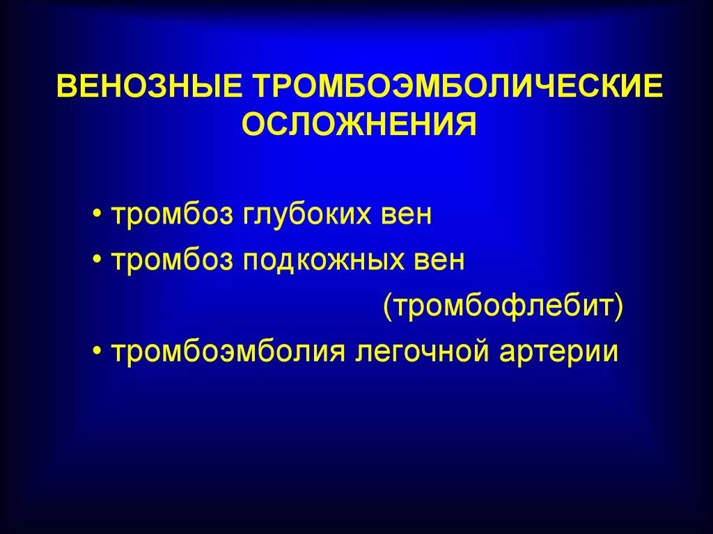 Венозные тромбоэмболические осложнения. Осложнения венозных тромбозов. Осложнения тромбоэмболии вен. Венозные тромбоэмболические осложнения патогенез. Тромботические осложнения