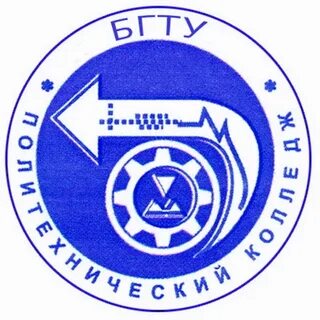 Колледж бгту брянск