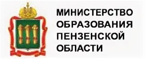 Министерство образования и попечительство. Эмблема минобр Пензенской области. Министерство образования Пензенской области герб. Логотип Министерства образования Пенза. Минобрнауки Пензенской обл логотип.