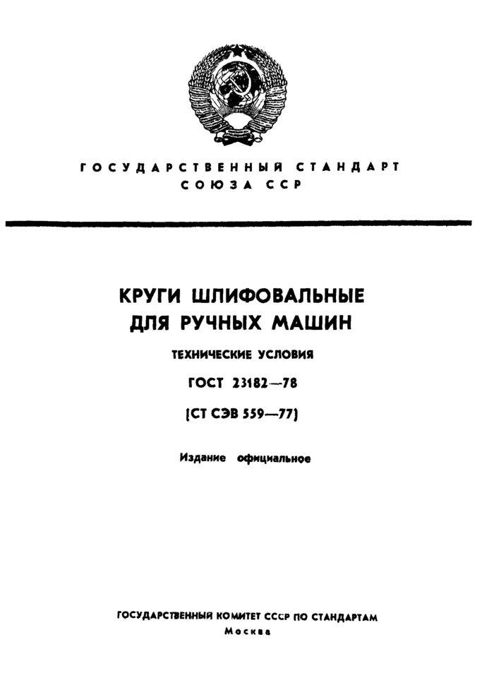 ГОСТ 23182. Шлифкруг. ГОСТ 23182-78. Круги зачистные для ручных шлифовальных машин технические условия. Круги шлифовальные для ручных машин ГОСТ. Гост 52781 круги шлифовальные