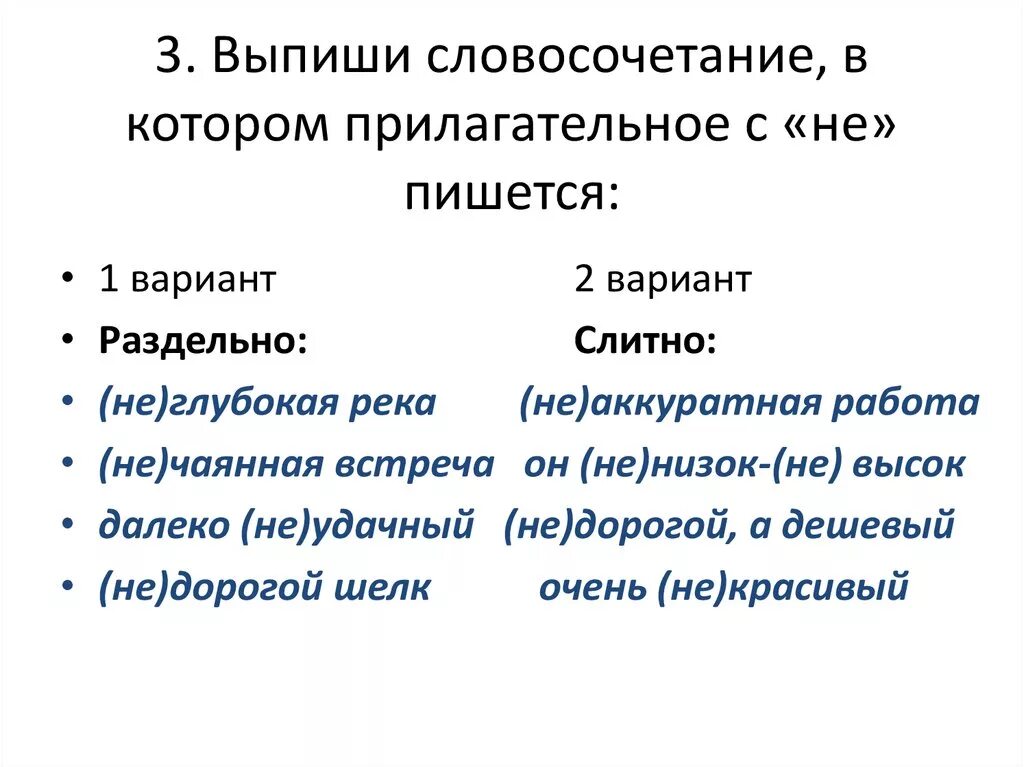 Всегда пишутся с не раздельно прилагательные. Словосочетания с не слитно прилагательные. Не с прилагательными словосочетания. Словосочетание не с прилагательными раздельно. Не с прилагательными примеры словосочетаний.