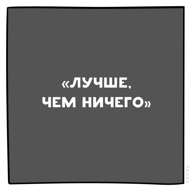 Лучший подарок ничего. Лучше чем ничего. это лучше чем ничего надпись. это лучше чем ничего картинка. надпись ничего.