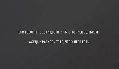 Гадости говорят