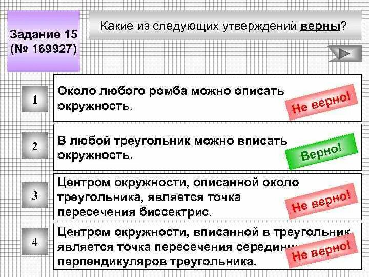 Какое утверждение верно высшие. Какие из следующих утверждений верны. Какие из утверждений верны. Какое из следующих утверждений верно. Около любого ромба можно описать.