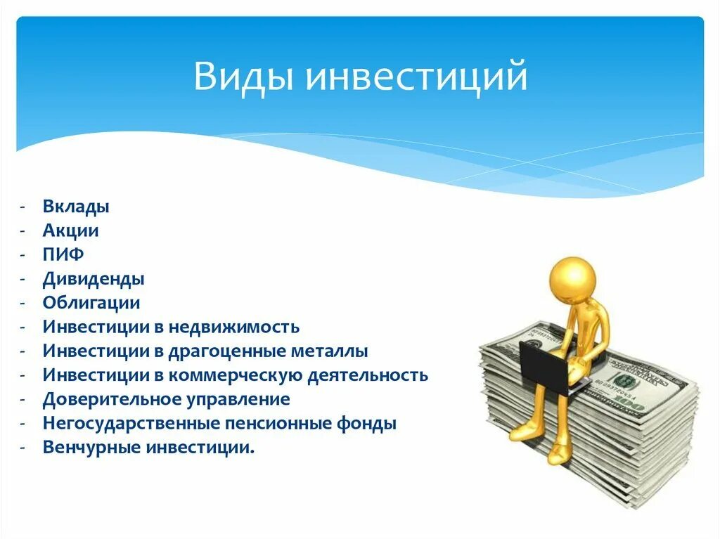 Инструменты инвестирования список. Виды инвестиций. Какие виды инвестиций. Основные виды инвестиций. Какие виды инвестиций существуют.