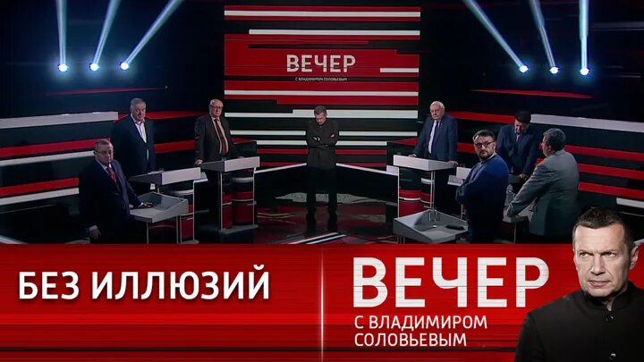 Вечер с Владимиром Соловьевым. Соловьев 2023. Вести телепередача. Вечер с Владимиром Соловьёвым Постер.