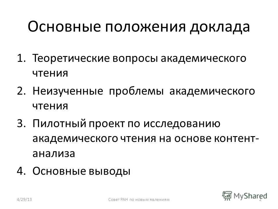 структура тезисов доклада. основные принципы доклада. стратегия развития лабораторной службы россии. функции технического совета. основные положения доклада.