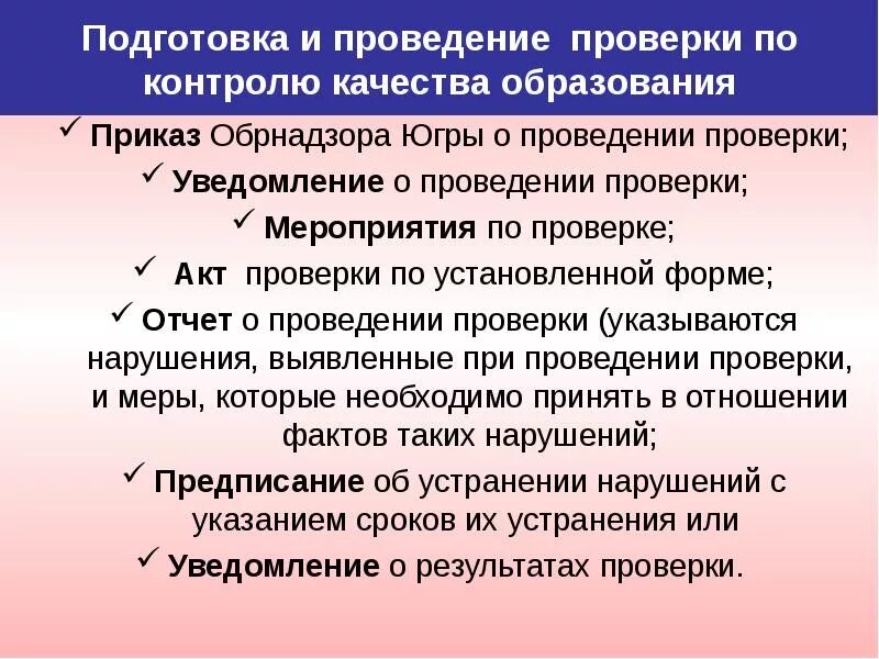 Тест обрнадзор гов ру. Проведение проверки качества. Подготовка к проведению ревизии. Подготовка к проведению испытаний. Что проверяет Рособрнадзор в школе.