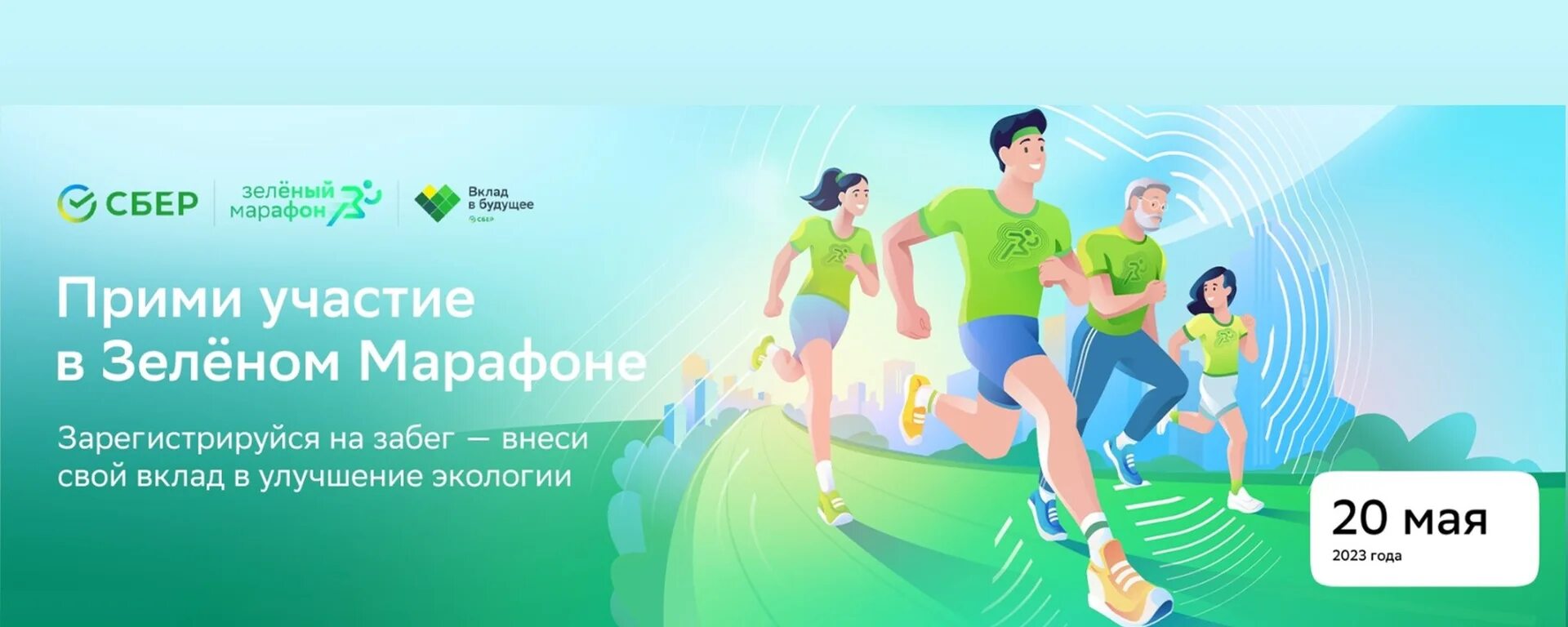 Greenmarathon sberbank ru. Зеленый марафон. Зеленый марафон Сбербанк 2023. Забег Сбербанк. Зеленый марафон 2024.