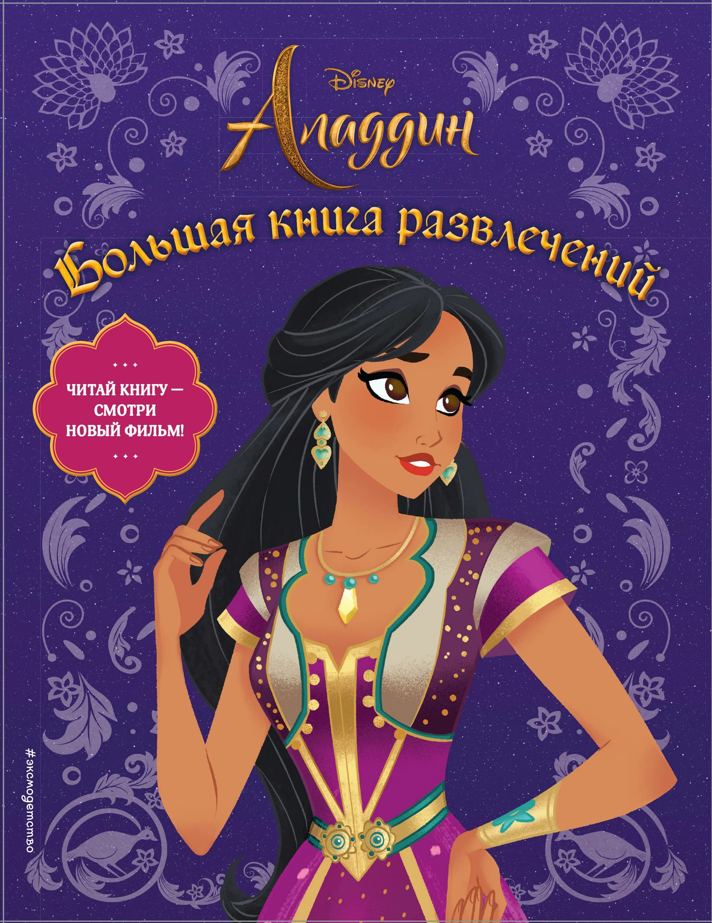 Книги для развлечения. Эксмо Аладдин. Большая книга развлечений. Аладдин книга Дисней. Книга развлечение. Развлекательные книги для детей.