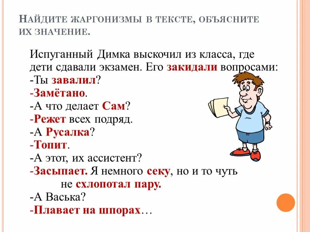 Слова используемые в диалогах. Текст с жаргонизмами. Жаргонная речь примеры. Жаргонизмы примеры слов. Жаргонизмыизмы примеры.